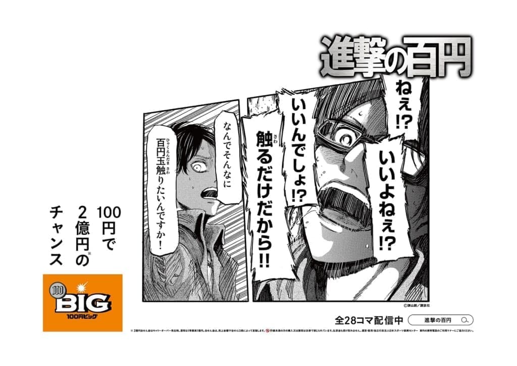『進撃の巨人』× スポーツくじ「100円BIG」のコラボ広告「進撃の百円」が登場