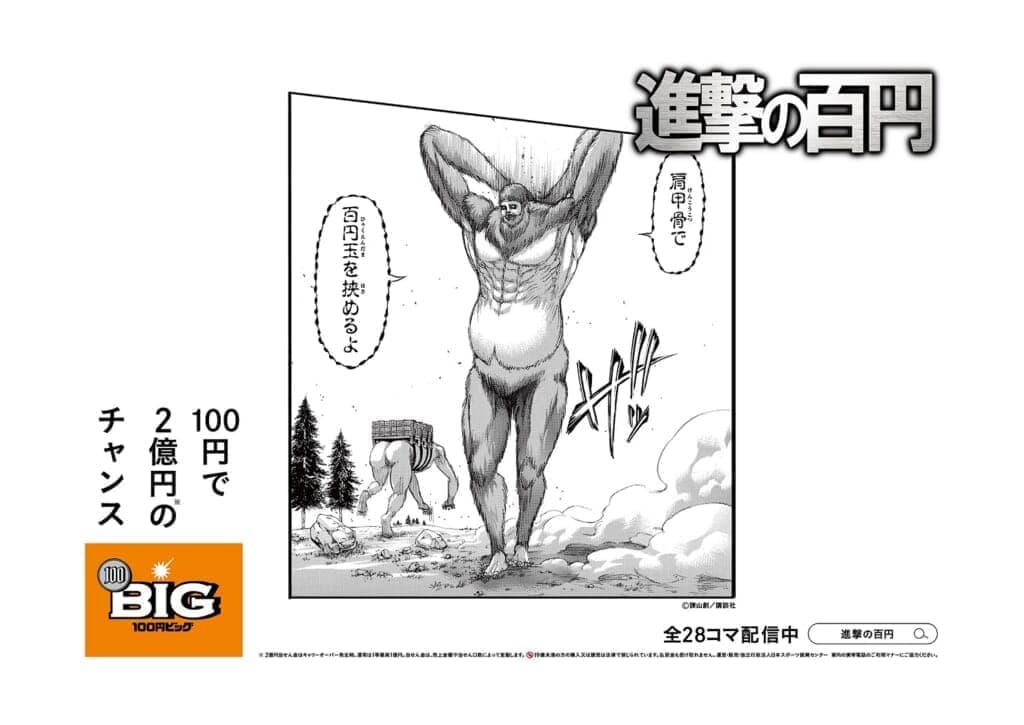 『進撃の巨人』× スポーツくじ「100円BIG」のコラボ広告「進撃の百円」が登場