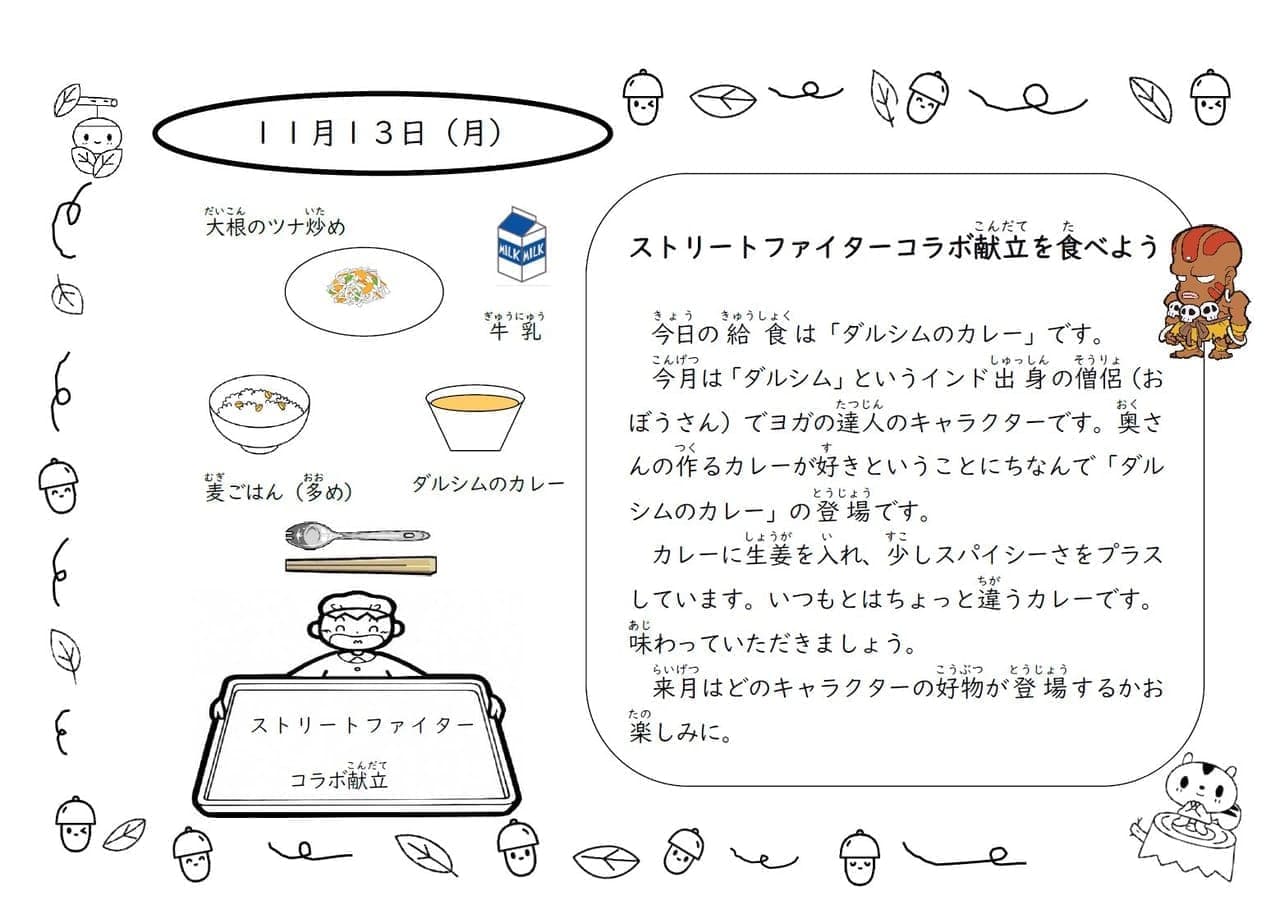 奈良県橿原市の給食にて「ダルシムのカレー」が提供される_002