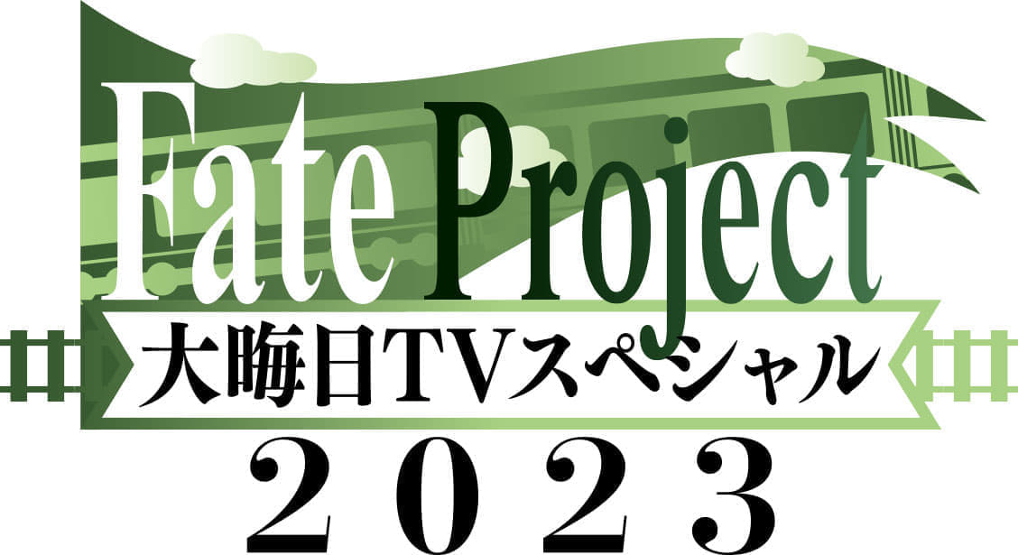 今年の「Fate Project 大晦日TVスペシャル」はアニメ『藤丸立香はわからない』の新作や『Fate/Samurai Re_001