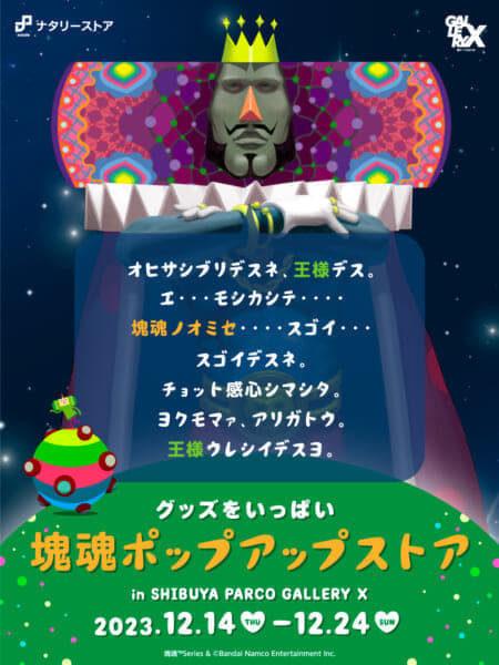 『塊魂』シリーズのグッズを販売するポップアップストアが渋谷PARCOにて開催決定。期間は12月14日から12月24日まで_005