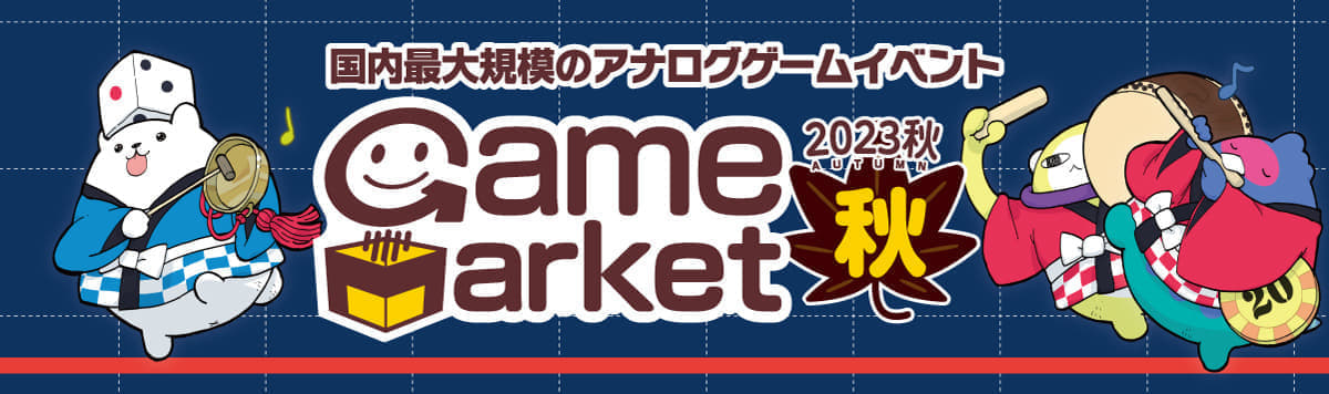 国内最大級のアナログゲームイベント「ゲームマーケット2023秋」が“1100以上”のデカすぎるブース数で開催決定_004