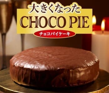 ロッテの「チョコパイ」が重量約9倍のホールケーキになって11月28日より発売へ_001