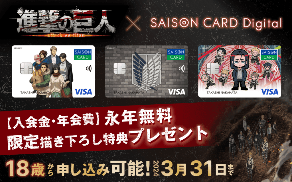 クレジットカード「SAISON CARD Digital＜進撃の巨人＞」