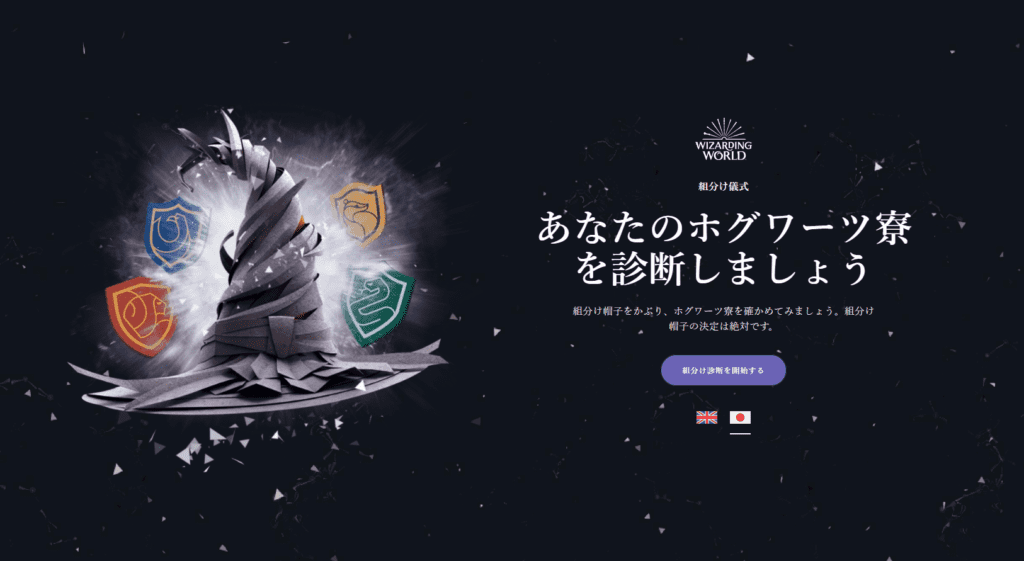 『ハリー・ポッター』日本語版「公式ホグワーツ組分け帽子診断」のサイトがオープン