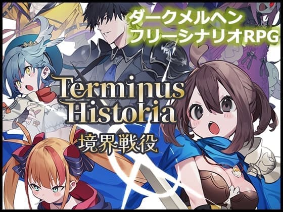 アリスソフトから独立したブランドによるフリーシナリオRPG『Terminus Historia｜境界戦役』がいよいよ発売_019