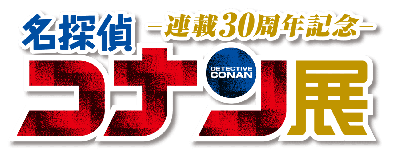 「連載30周年記念 名探偵コナン展」2024年1月12日から開催決定_002