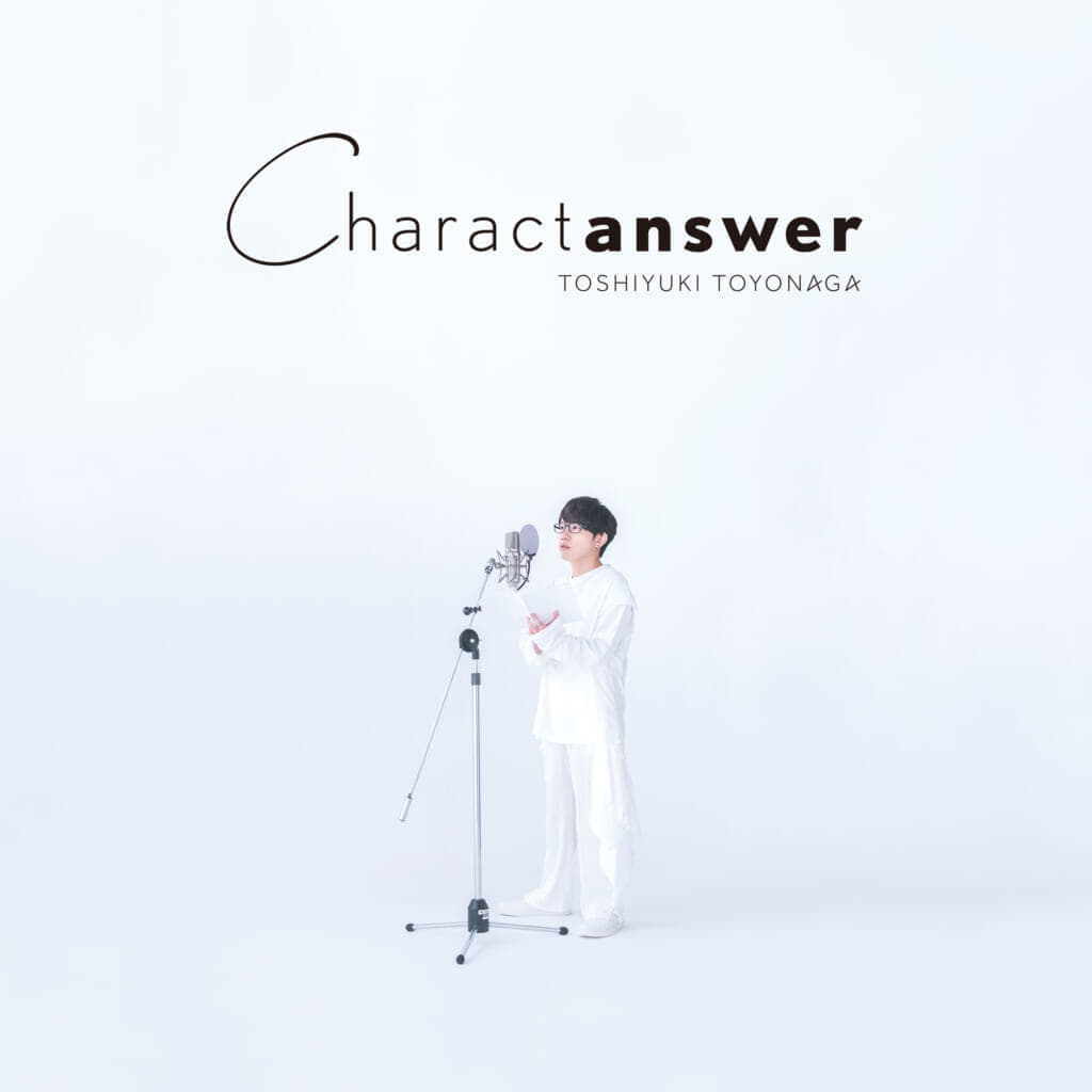 豊永利行・アーティスト活動10周年記念アルバム「Charactanswer」アンサーソング