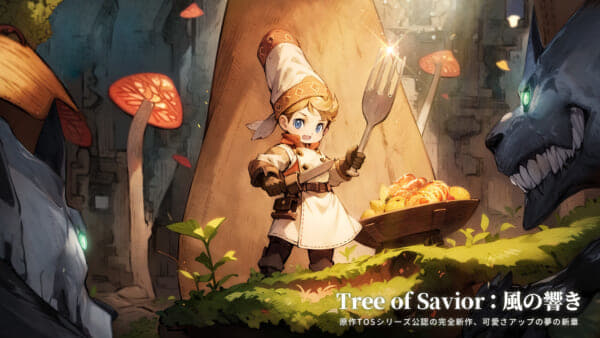 『Tree of Savior：風の響き』が発表_001