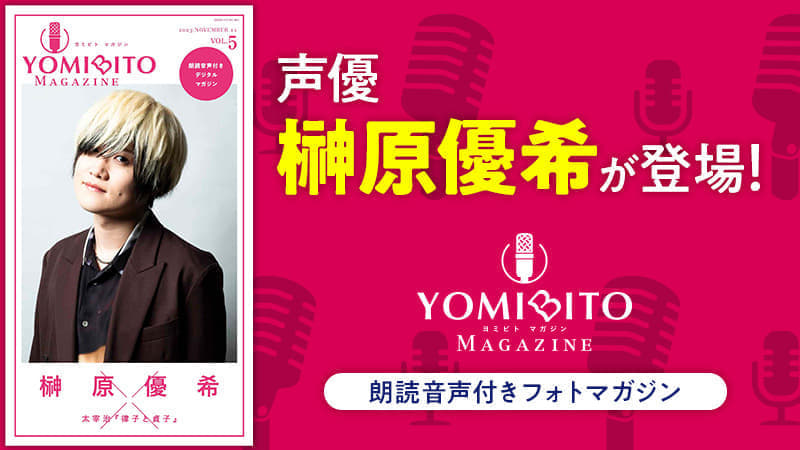 「YOMIBITO MAGAZINE（ヨミビト マガジン） vol.5～榊原優希」