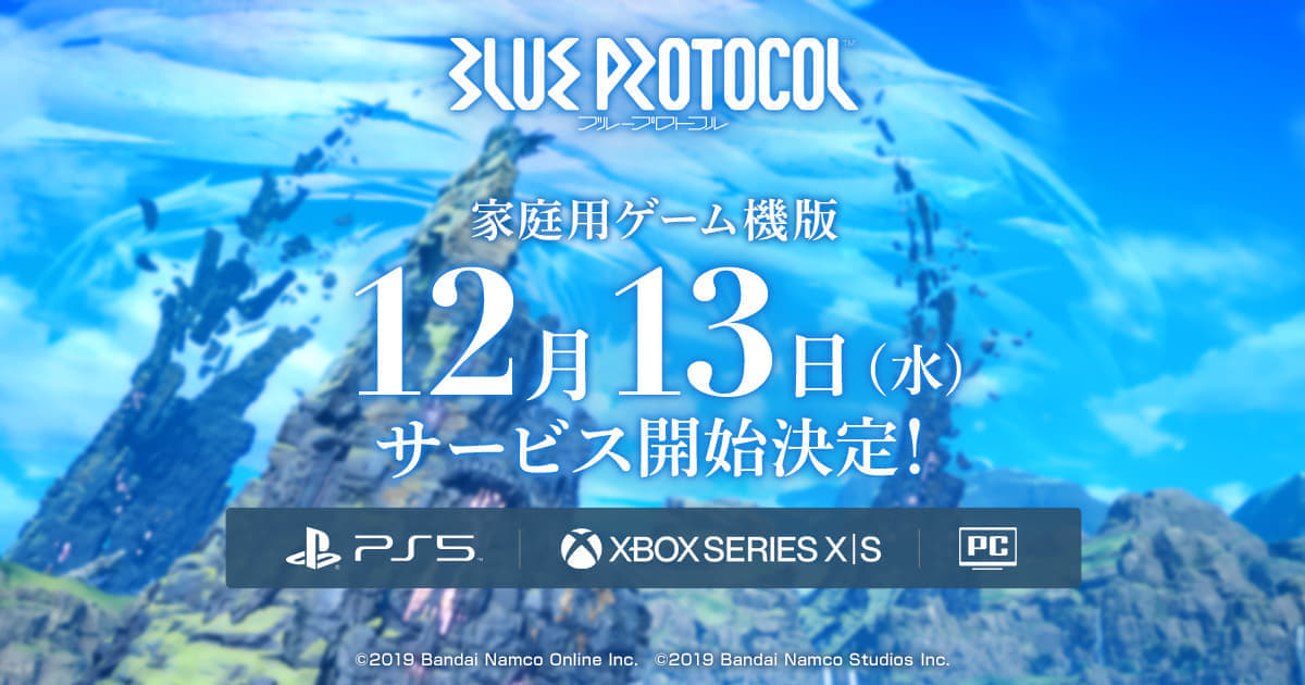 オンラインRPG『ブループロトコル』のPS5、Xbox Series X|Sに向けた国内サービスが12月13日に開始へ_002