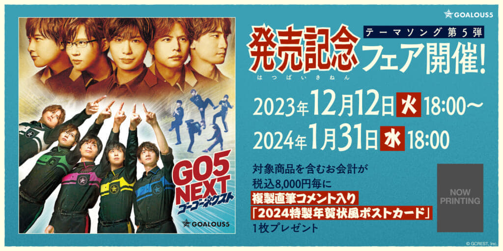 ◆テーマソング第 5 弾「GO5 NEXT」発売記念フェア開催決定!