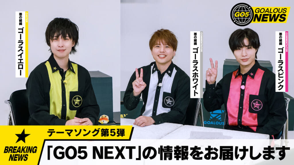 ◆テーマソング第 5 弾「GO5 NEXT」発売記念フェア開催決定!