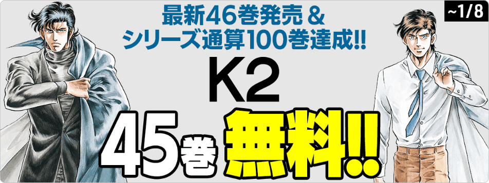 スーパー医療マンガ『K2』が一挙45巻分を無料公開。期間は2024年1月8日まで_001