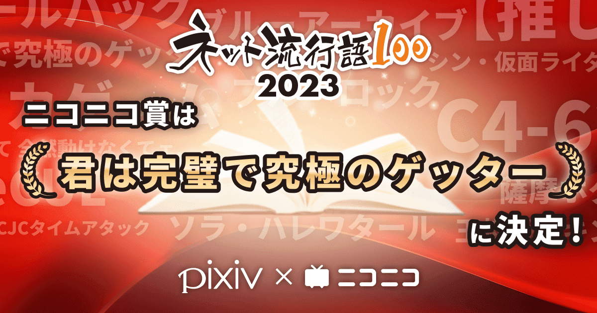 「ネット流行語100」2023年間大賞は『【推しの子】』に決定_005