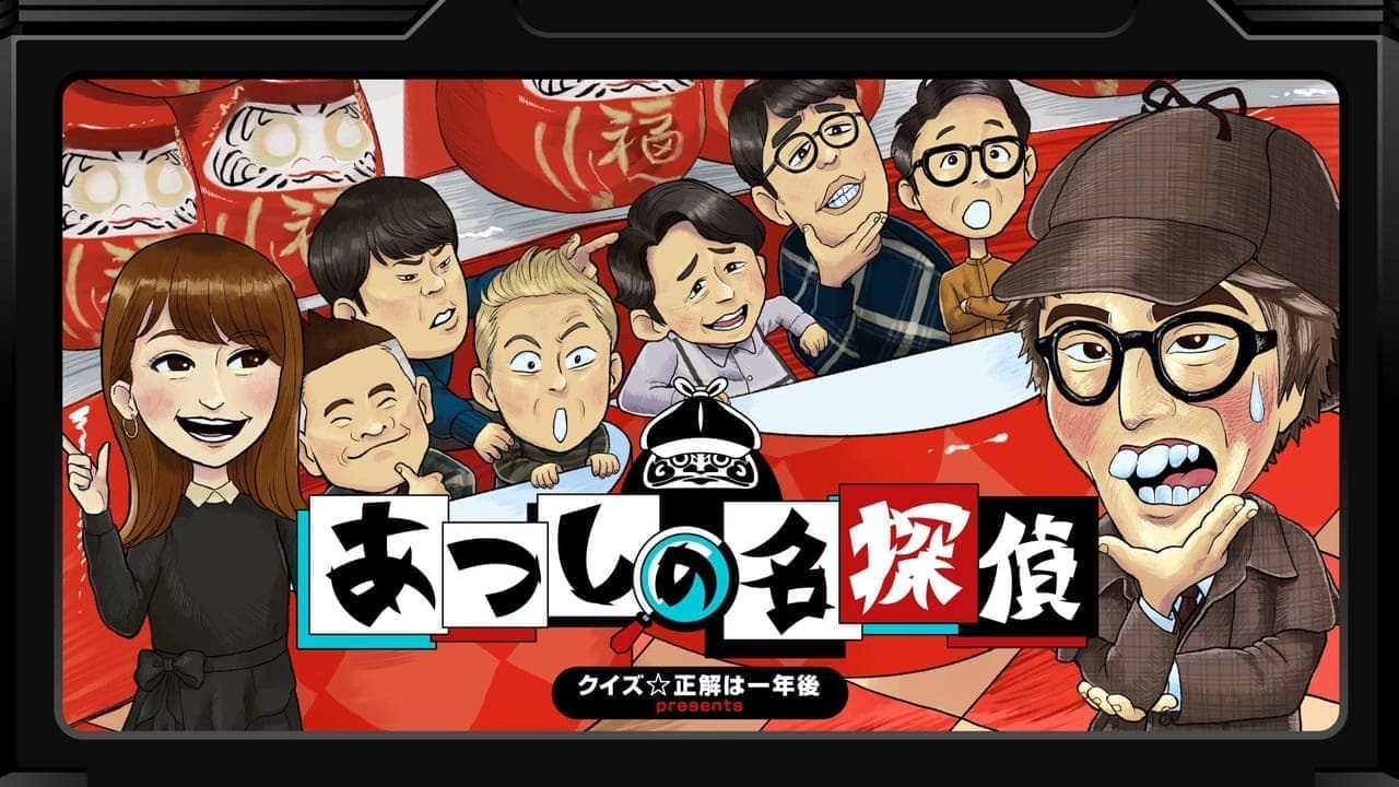 Nintendo Switch向けアドベンチャーゲーム『クイズ☆正解は一年後 presents あつしの名探偵』が配信開始_013