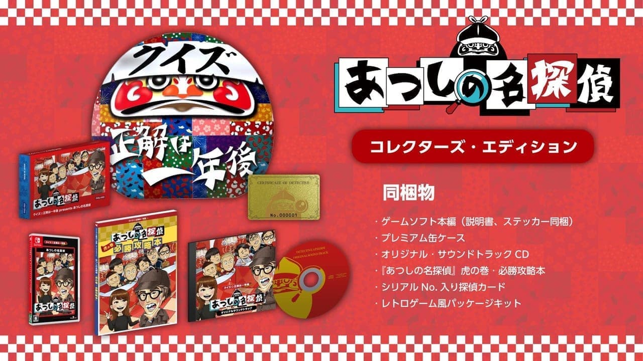 Nintendo Switch向けアドベンチャーゲーム『クイズ☆正解は一年後 presents あつしの名探偵』が配信開始_002