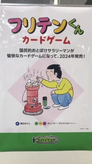 『コボちゃん』の植田まさし氏による4コマ漫画『フリテンくん』のまさかのカードゲーム化が発表_004