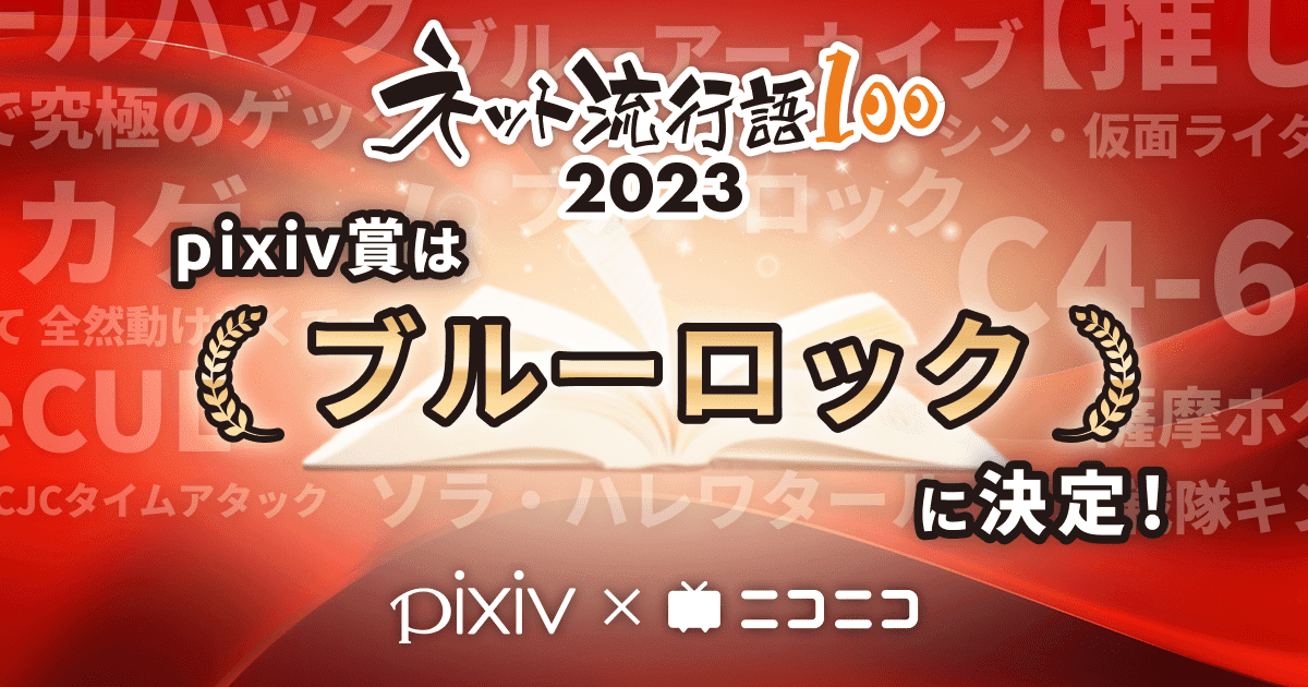 「ネット流行語100」2023年間大賞は『【推しの子】』に決定_006
