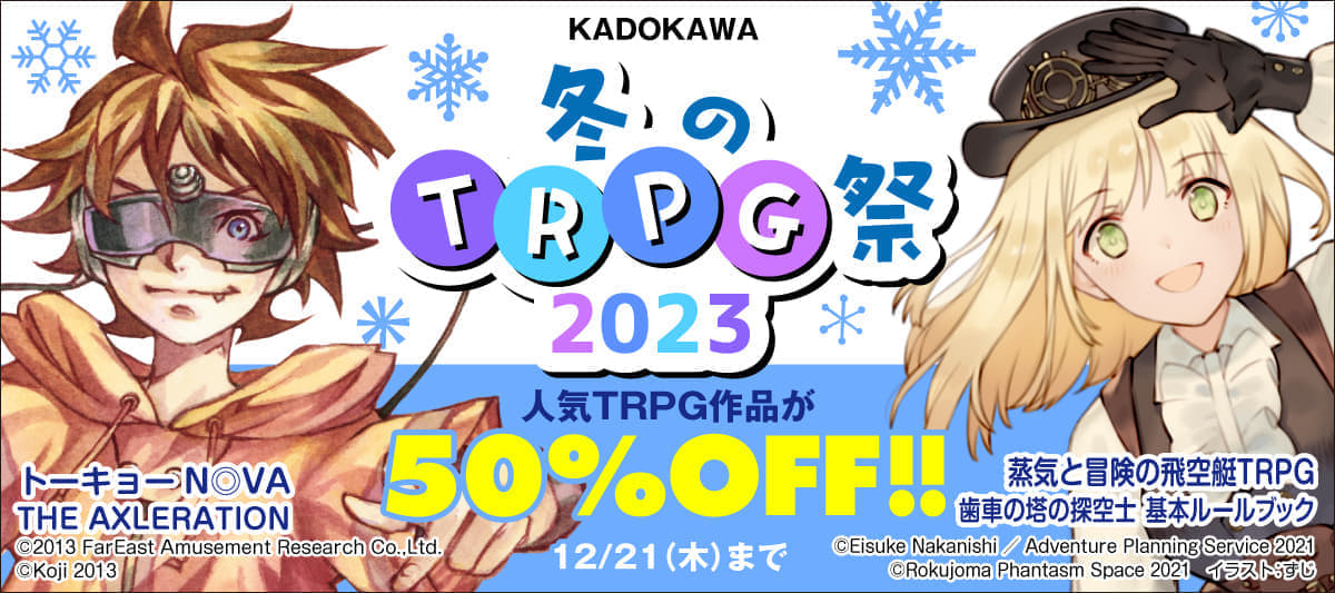 「KADOKAWA・冬のTRPG祭2023」が開幕。TRPG関連の電子書籍500点以上が50%オフで買えてしまう_001