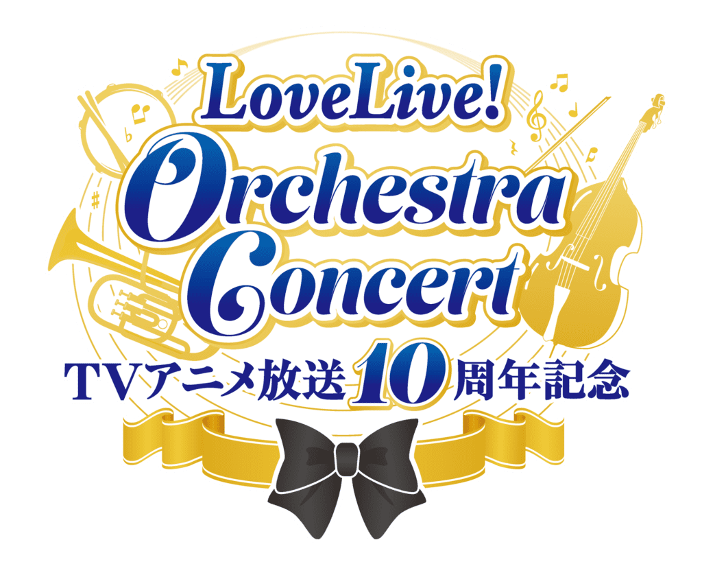 「TVアニメ放送10周年記念　LoveLive! Orchestra Concert」