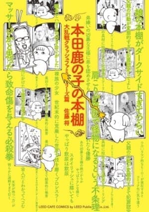 Pixivコミックでギャグ漫画『本田鹿の子の本棚』が9日まで全話無料公開中_001