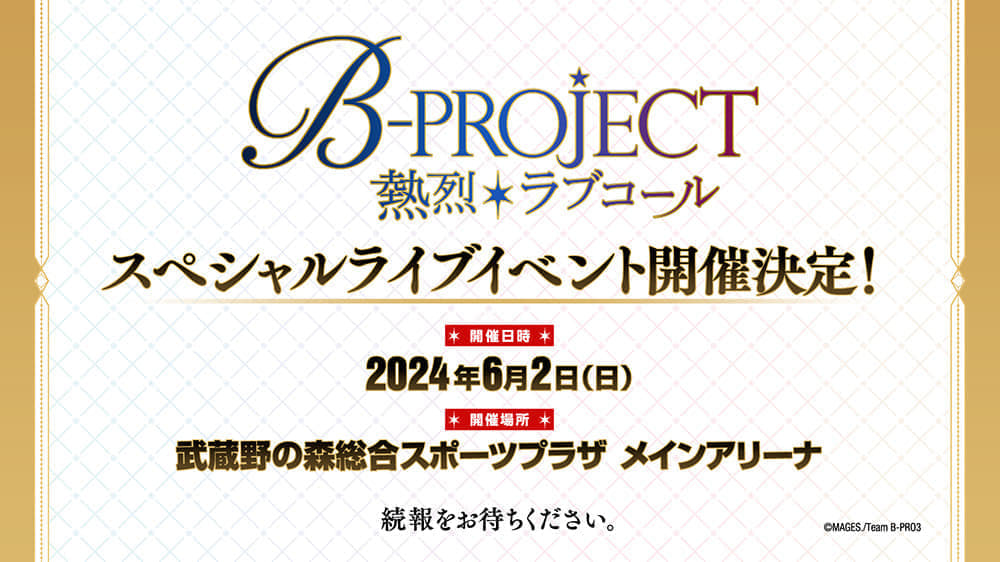 アニメ『B-PROJECT』スペシャルライブイベント