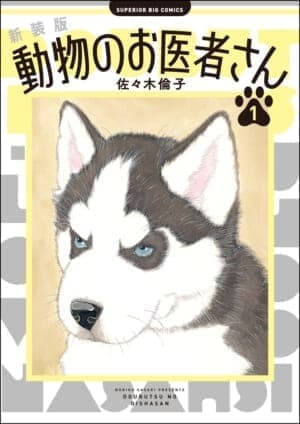 『動物のお医者さん』の新装版が1月30日より12ヶ月連続で刊行_003