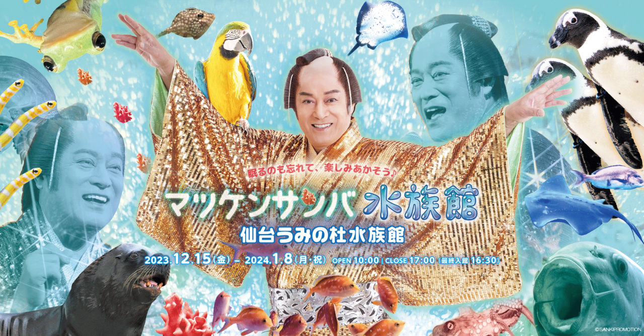 仙台うみの杜水族館にて、松平健とのコラボレーションイベントが開催_006