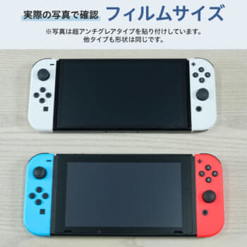 Nintendo Switch用の超アンチグレア画面保護フィルムが発売_010