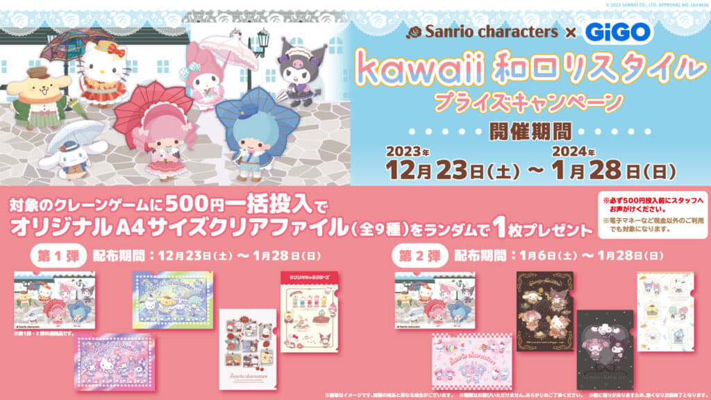 Sanrio characters × GiGO kawaii和ロリスタイル キャンペーン