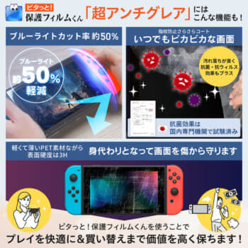Nintendo Switch用の超アンチグレア画面保護フィルムが発売_006