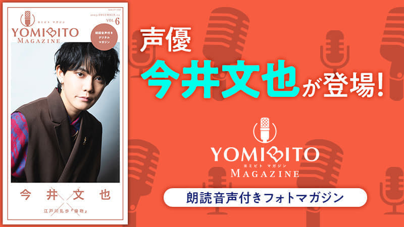 朗読音声付きデジタルマガジン「YOMIBITO MAGAZINE（ヨミビト マガジン） vol.6～今井文也」