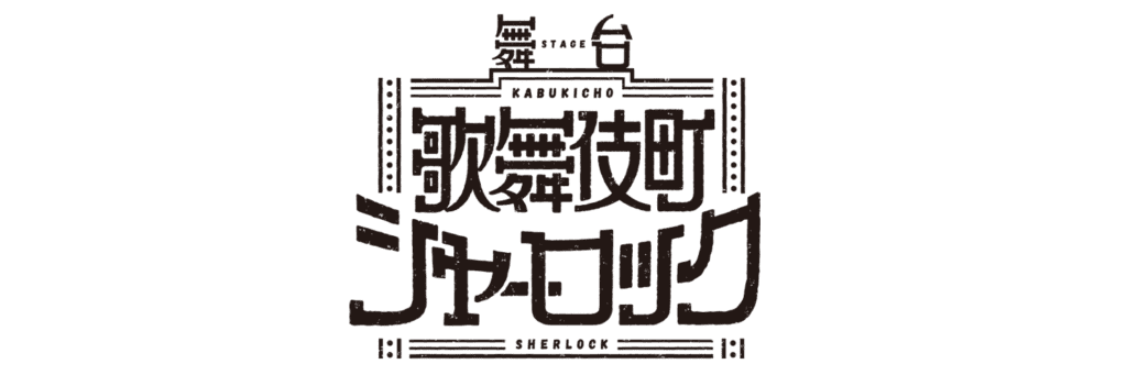舞台『歌舞伎町シャーロック』2024 年 5 月上演決定