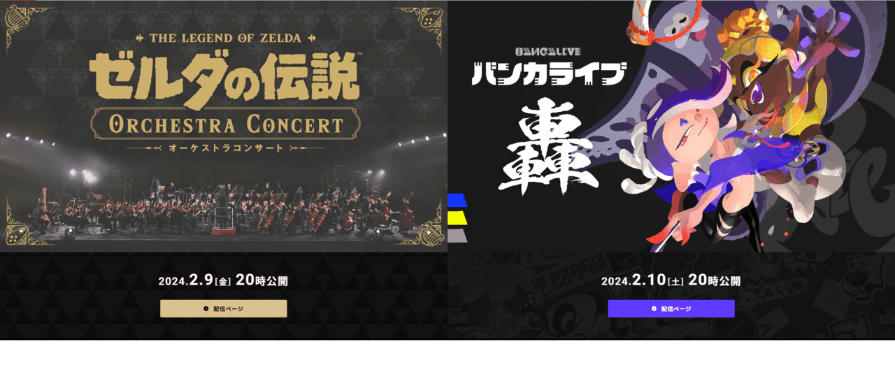 音楽ライブ「ゼルダの伝説 オーケストラコンサート」「スプラトゥーン3 バンカライブ 轟（ゴウ）」の映像が2月9日、10日に公開_001