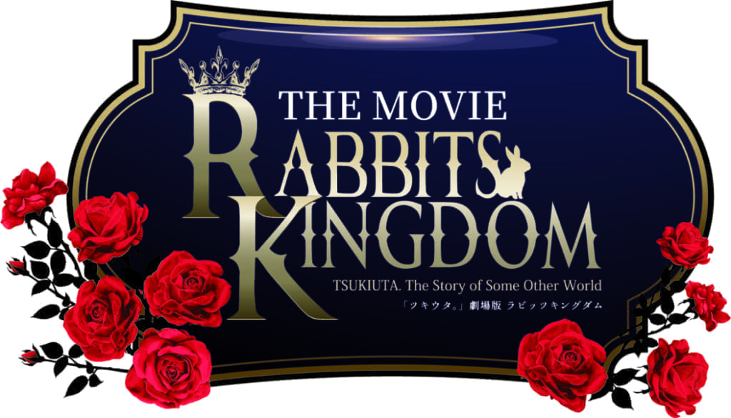 『「ツキウタ。」劇場版 RABBITS KINGDOM THE MOVIE』