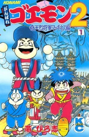 帯ひろ志の漫画『がんばれゴエモン』シリーズが電子書籍で2月8日より配信_001