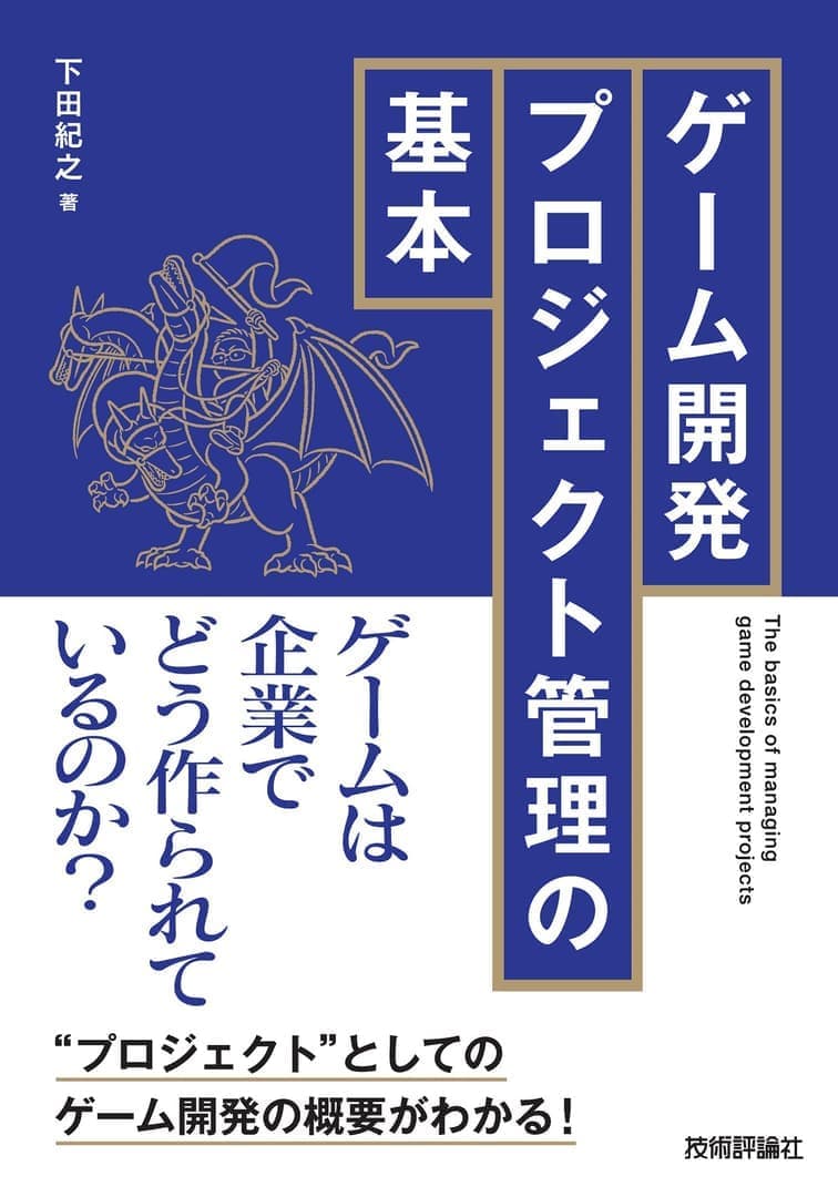下田紀之氏による書籍『ゲーム開発プロジェクト管理の基本』2月10日に発売。ゲーム開発プロジェクトの管理・マネジメントの基礎を解説_001