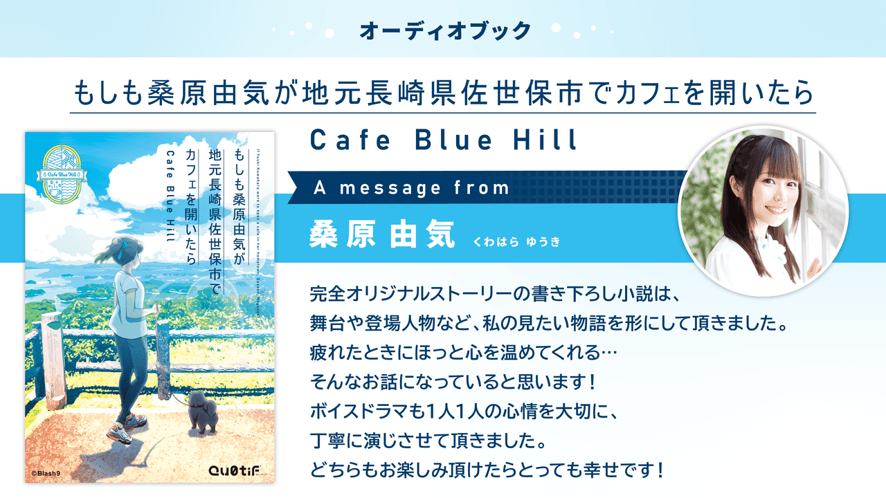 「もしも桑原由気が地元長崎県佐世保市でカフェを開いたら Cafe Blue Hill」が販売決定_001