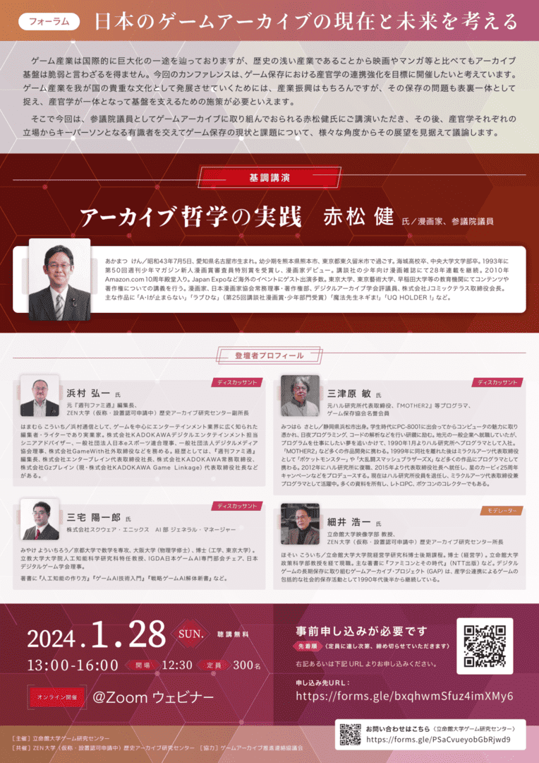 オンラインフォーラム「日本のゲームアーカイブの現在と未来を考える」が1月28日に開催_001