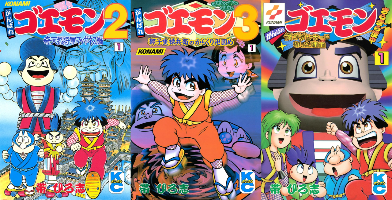 帯ひろ志の漫画『がんばれゴエモン』シリーズが電子書籍で2月8日より配信