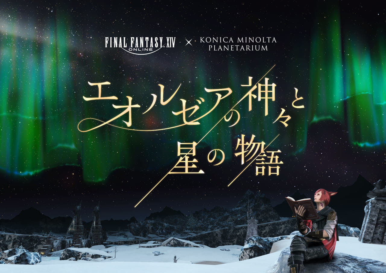 『FF14』のプラネタリウム作品「エオルゼアの神々と星の物語」が2月2日から上映_014