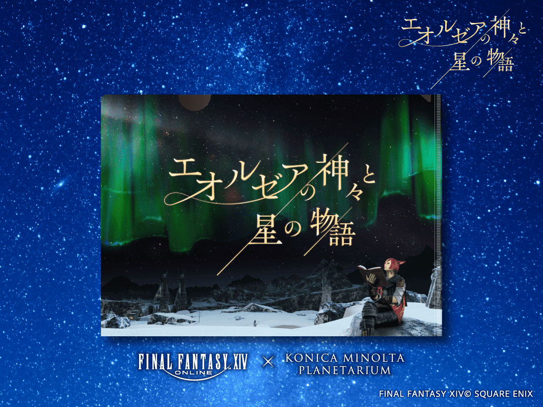 『FF14』のプラネタリウム作品「エオルゼアの神々と星の物語」が2月2日から上映_006