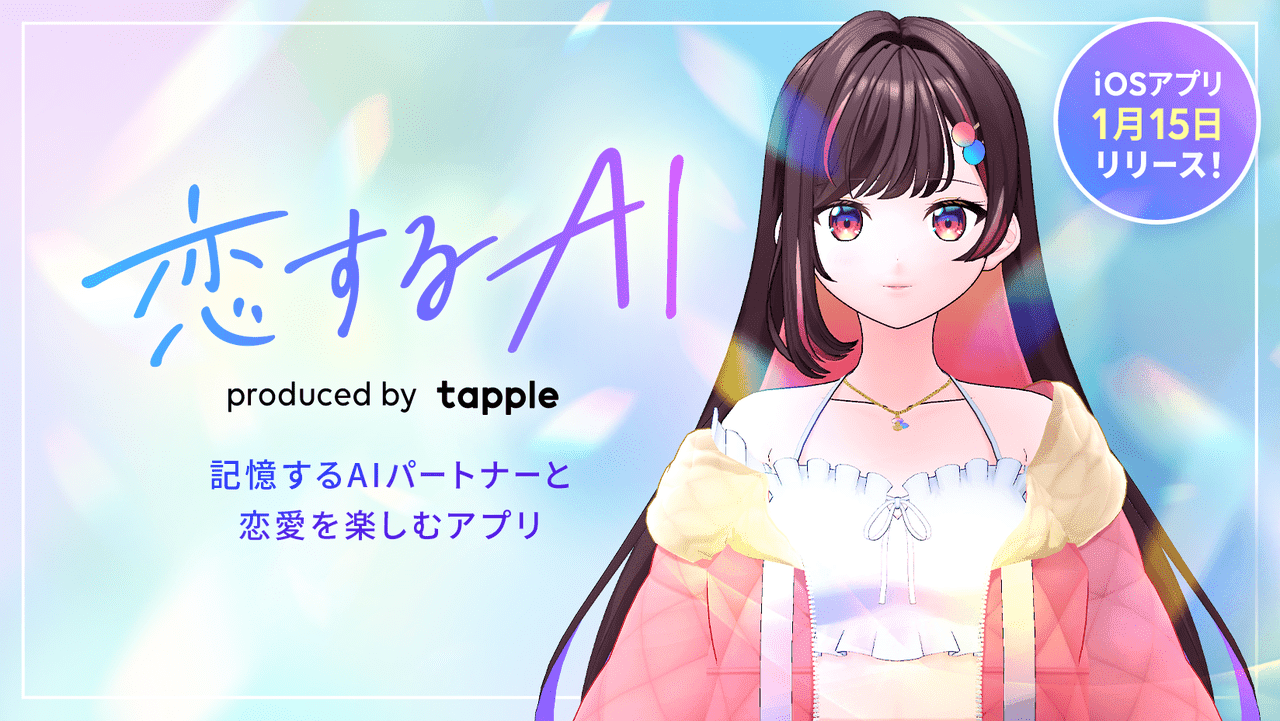 AIキャラとの恋愛アプリ『恋するAI』をタップルがリリース_003