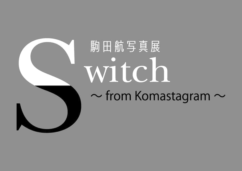 駒田航写真展「Switch」～from Komastagram～