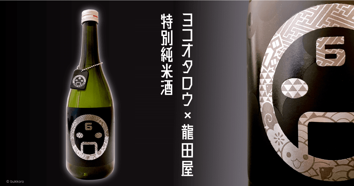 『ゲームクリエイターコラボ日本酒』としてヨコオタロウ氏と、ヨコオ氏の出身地にある老舗「龍田屋」がコラボした特別純米酒が発売_001