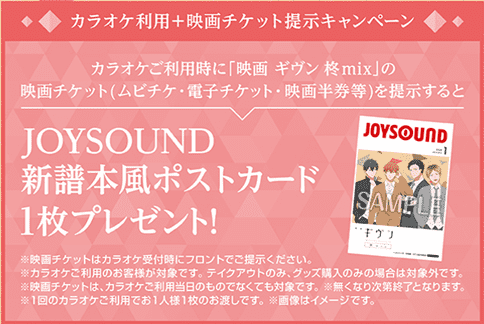 『映画 ギヴン 柊mix』×JOYSOUND直営店コラボキャンペーン