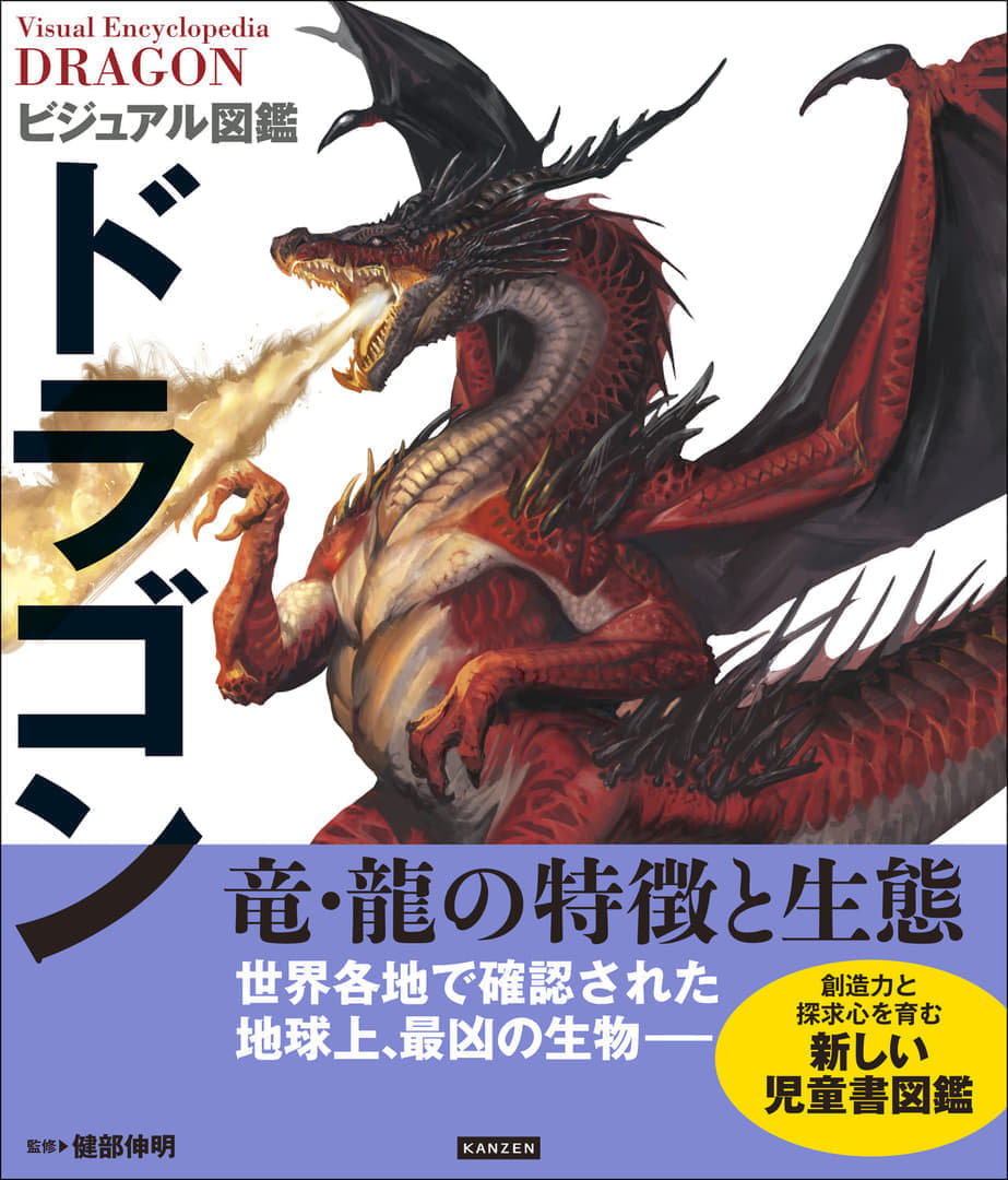 ドラゴンに対する解像度が高まる『ビジュアル図鑑 ドラゴン』が1月16日に発売決定_005