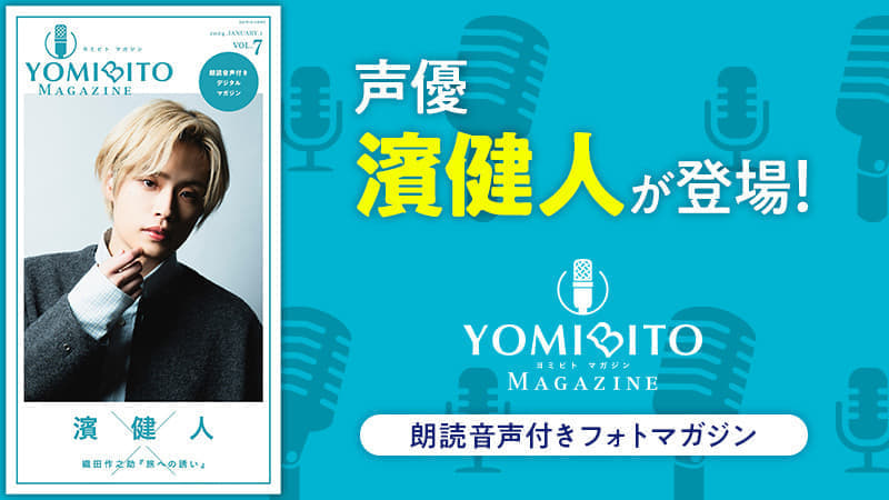朗読音声付きデジタルマガジン「YOMIBITO MAGAZINE vol.7～濱健人」