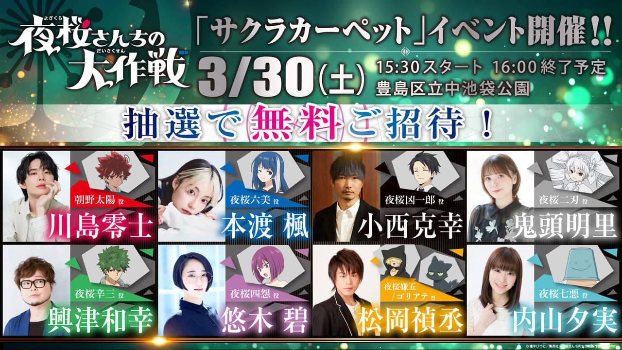 TVアニメ『夜桜さんちの大作戦』4月7日より毎週日曜・午後5時から放送決定_006